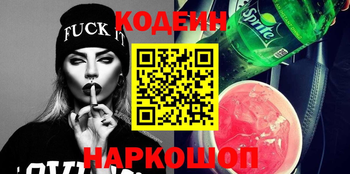 Кодеин Purple Drank  Вход с VPN  наркотики  Выборг 
